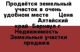 Продаётся земельный участок в очень удобном месте.  › Цена ­ 1 050 000 - Алтайский край, Барнаул г. Недвижимость » Земельные участки продажа   